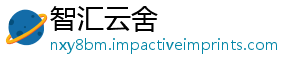 智汇云舍